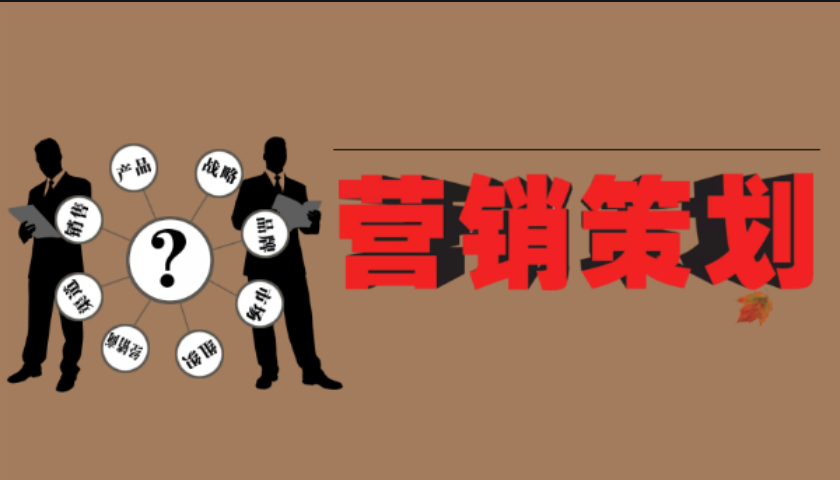 营销策划