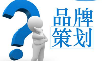 品牌策划要从需求入手开发极致的新品